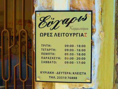Πινακίδα με ωράριο