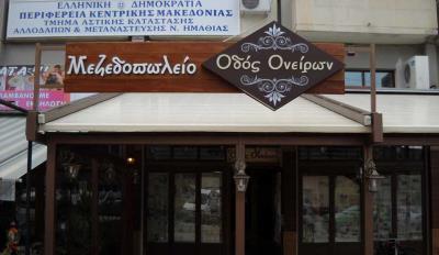 Επιγραφή< οδός ονείρων > ειδική κατασκευή