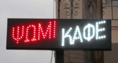επιγραφή LED